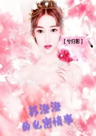 《苏澄澄的私密情事》最新更新 兮归影作品全集免费阅读