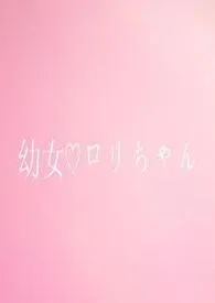 山禾儿代表作《百合萝莉：我竟来自外星》全本小说在线阅读