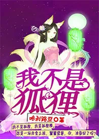 《我不是狐狸【H】》最新更新 蓬门今始作品全集免费阅读