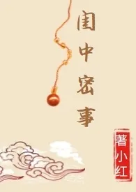 《闺中密事》2024新章节上线 小红作品阅读