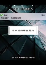 庭酒代表作《十八楼的秘密契约》全本小说在线阅读