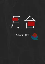 Marnie新书《月台》2024热读推荐