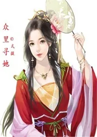 《众里寻她》最新更新 式微作品全集免费阅读