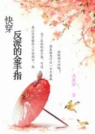 浅溦渺代表作《快穿：反派的金手指》全本小说在线阅读