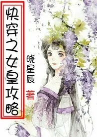 晓星辰代表作《快穿之女皇攻略（繁体）》全本小说在线阅读