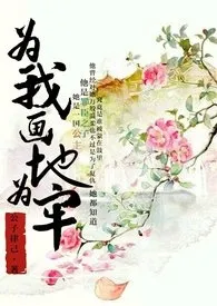 《为我画地为牢【繁】（与鬼 高h 虐）》完本小说免费阅读 2024最新版本