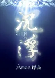 《沉浮》最新更新 Amon作品全集免费阅读