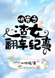 《快穿之渣女翻车纪事[H]》2024新章节上线 一枕暖作品阅读