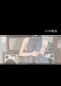 《NTR场合》最新更新 王大可作品全集免费阅读