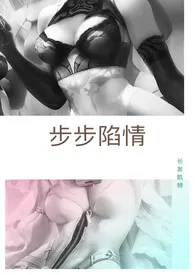 《步步陷情（H）》小说全文免费 长发凯特创作