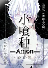 Amon新书《小喰种（NP）》2024热读推荐