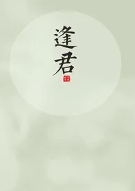 《逢君（1v1 h）》2024新章节上线 疏风作品阅读