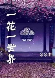 《一花一世界（乱伦、NP、高H、合集）》最新更新 凉凉作品全集免费阅读