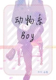 《动物系Boy（简/繁）》完本小说免费阅读 2024最新版本