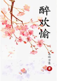 《醉欢愉H》2024新章节上线 春晖万象作品阅读