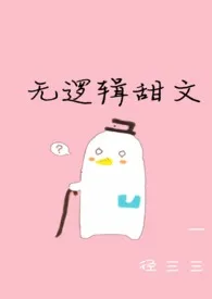 《无逻辑甜文（h）》小说全文免费 径三三创作