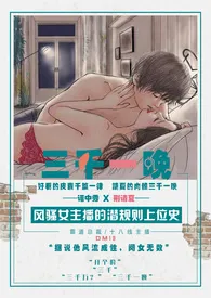 《三千一晚（1V1 高H）》2024新章节上线 DM19作品阅读