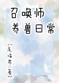 《召唤师养兽日常（NP）》小说全文免费 废喵君创作