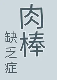 乐糯的小马甲新书《肉棒缺乏症 （耽美快穿、纯肉、无节操、高H慎）》2024热读推荐