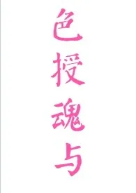 《快穿之色授魂与（剧情+H）》最新更新 鸣銮作品全集免费阅读