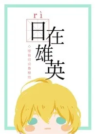 《[我英]日在雄英》小说全文免费 无间之花创作