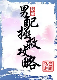 《快穿之男配拯救攻略【H】【简】》最新更新 乌云密雨作品全集免费阅读