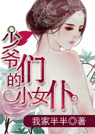 《少爷们的小女仆（NP）》全文阅读 我家半半著作全章节