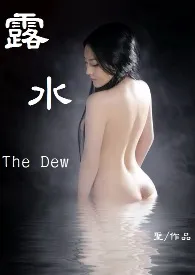 《露水The Dew》2024新章节上线 圣方作品阅读