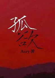 《孤欲（NP H）》小说全文免费 Airy创作