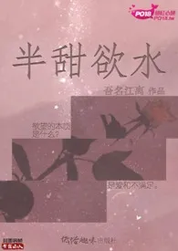 《半甜欲水（兄妹NP）》最新更新 吾名江离作品全集免费阅读