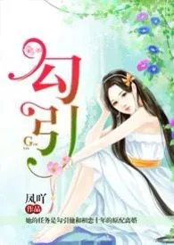 《勾引》小说全文免费 娲哦创作