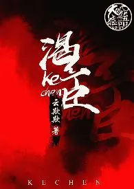 云欺欺代表作《渴臣》全本小说在线阅读