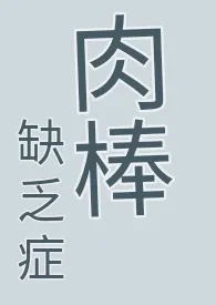 【简体】 肉棒缺乏症 （耽美快穿、纯肉、无节操、高H慎）小说 2024完本 乐糯的小马甲精彩呈现