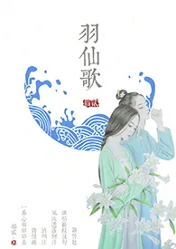 《《羽仙歌》（师徒H）》2024新章节上线 猫贰公子作品阅读