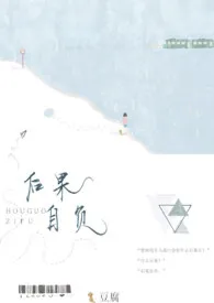 《后果自负（1V1H）》小说全文免费 豆腐创作