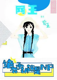 《【网王】绝不承认这是np（h）》2024新章节上线 皙亚作品阅读