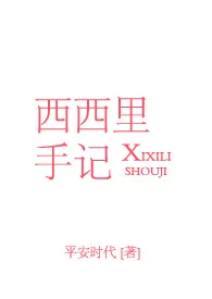 平安时代新书《西西里手记（NP）》2024热读推荐