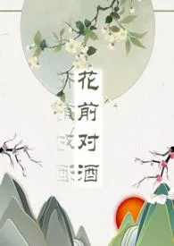 《花前对酒》小说全文免费 江苏眠创作