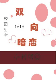 媮生新书《双向暗恋（1V1，甜宠H）》2024热读推荐