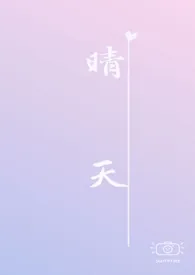 奶酪卷代表作《晴天 （校园h）》全本小说在线阅读