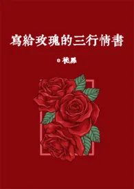 桃扉新书《写给玫瑰的三行情书 [娱乐圈 1V1]》2024热读推荐