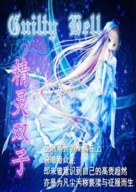 《精灵双子（凌辱奇幻高H）》2024新章节上线 莎拉作品阅读