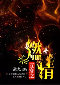 【娱乐圈】互穿之燃情(1v1) 2024最新连载章节 免费阅读完整版