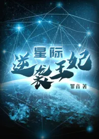 《星际之逆袭王妃》完本小说免费阅读 2024最新版本