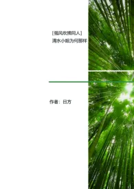 ［强风吹拂同人］清水小姐为何那样 2024最新连载章节 免费阅读完整版