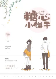 《糖心小饼干》小说全文免费 流云创作