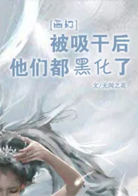 [西幻]被吸干后，他们都黑化了(nph) 2024最新连载章节 免费阅读完整版