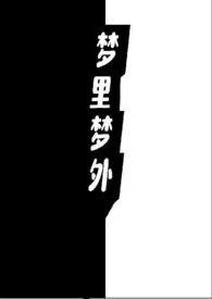 《梦里梦外》2024新章节上线 香雪千奈作品阅读