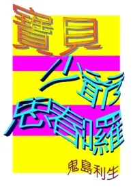 久丸利生代表作《宝贝少爷，思春啰！/ＢＬ/Ｈ/18R》全本小说在线阅读