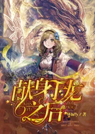 《献身于龙之后（西幻/H）》2024新章节上线 Udon作品阅读